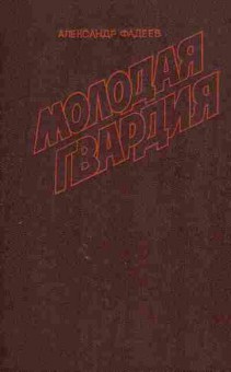 Книга Александр Фадеев Молодая гвардия, 11-1669, Баград.рф